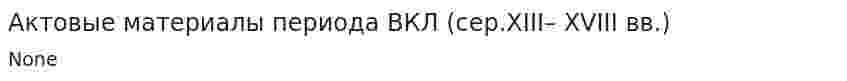 Актовые материалы периода ВКЛ (сер.XIII– XVIII вв.)