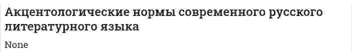 Акцентологические нормы современного русского литературного языка