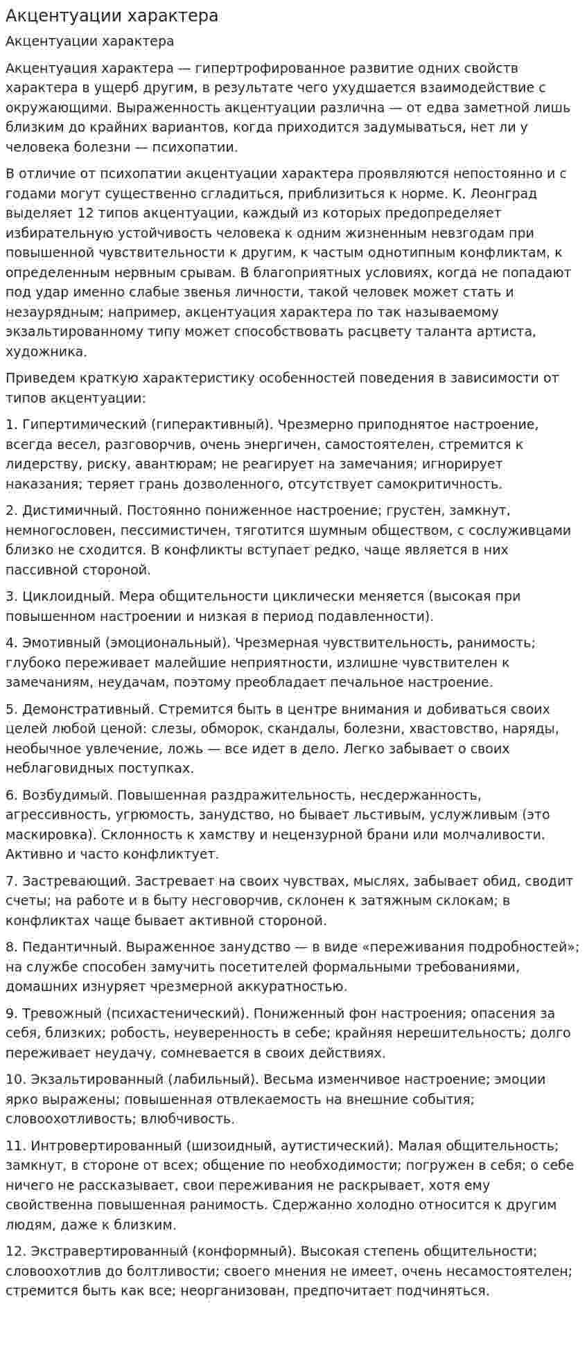 Акцентуации характера. 10