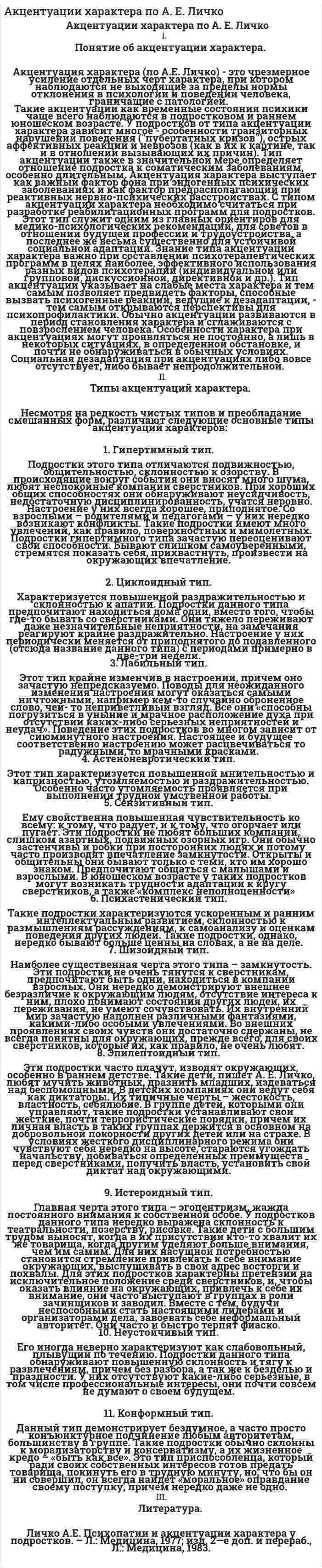Акцентуации характера по А. Е. Личко