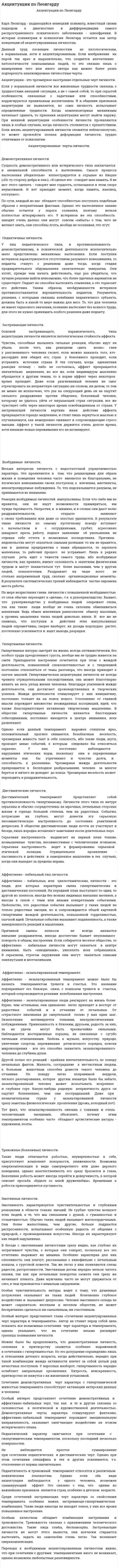 Акцентуации по Леонгарду