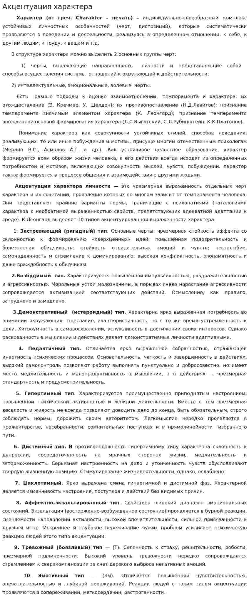 Акцентуация характера. 5