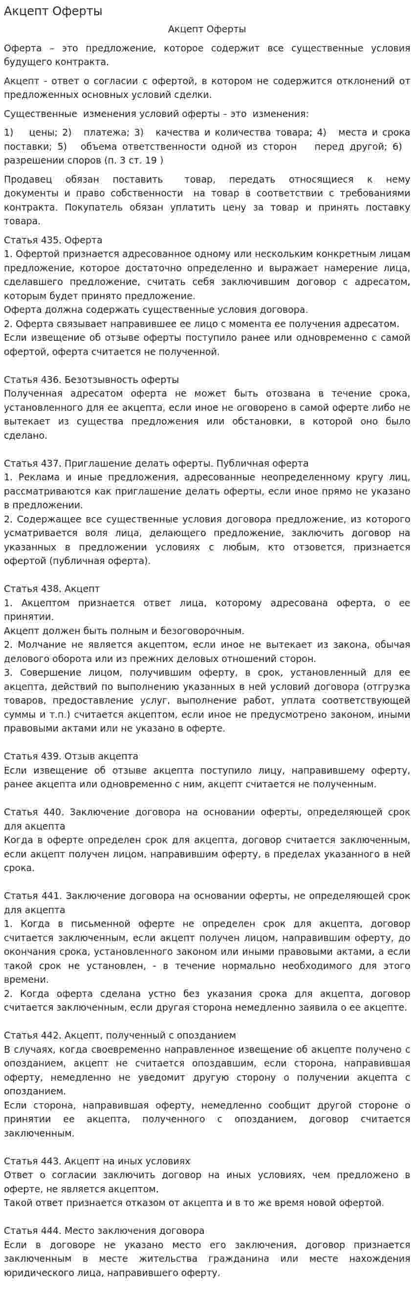 Акцепт Оферты