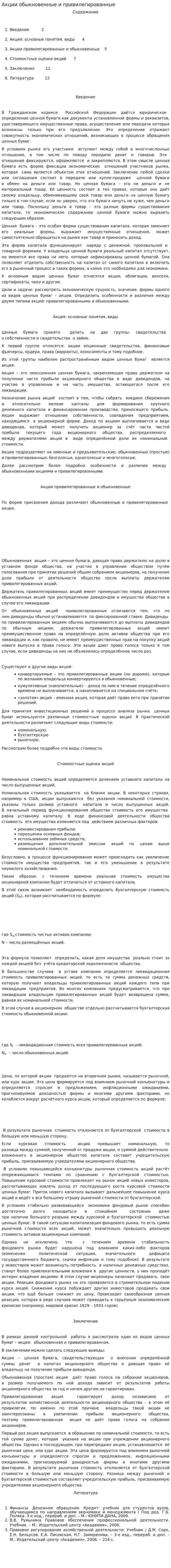 Акции обыкновенные и привилегированные
