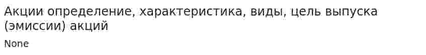 Акции определение, характеристика, виды, цель выпуска (эмиссии) акций