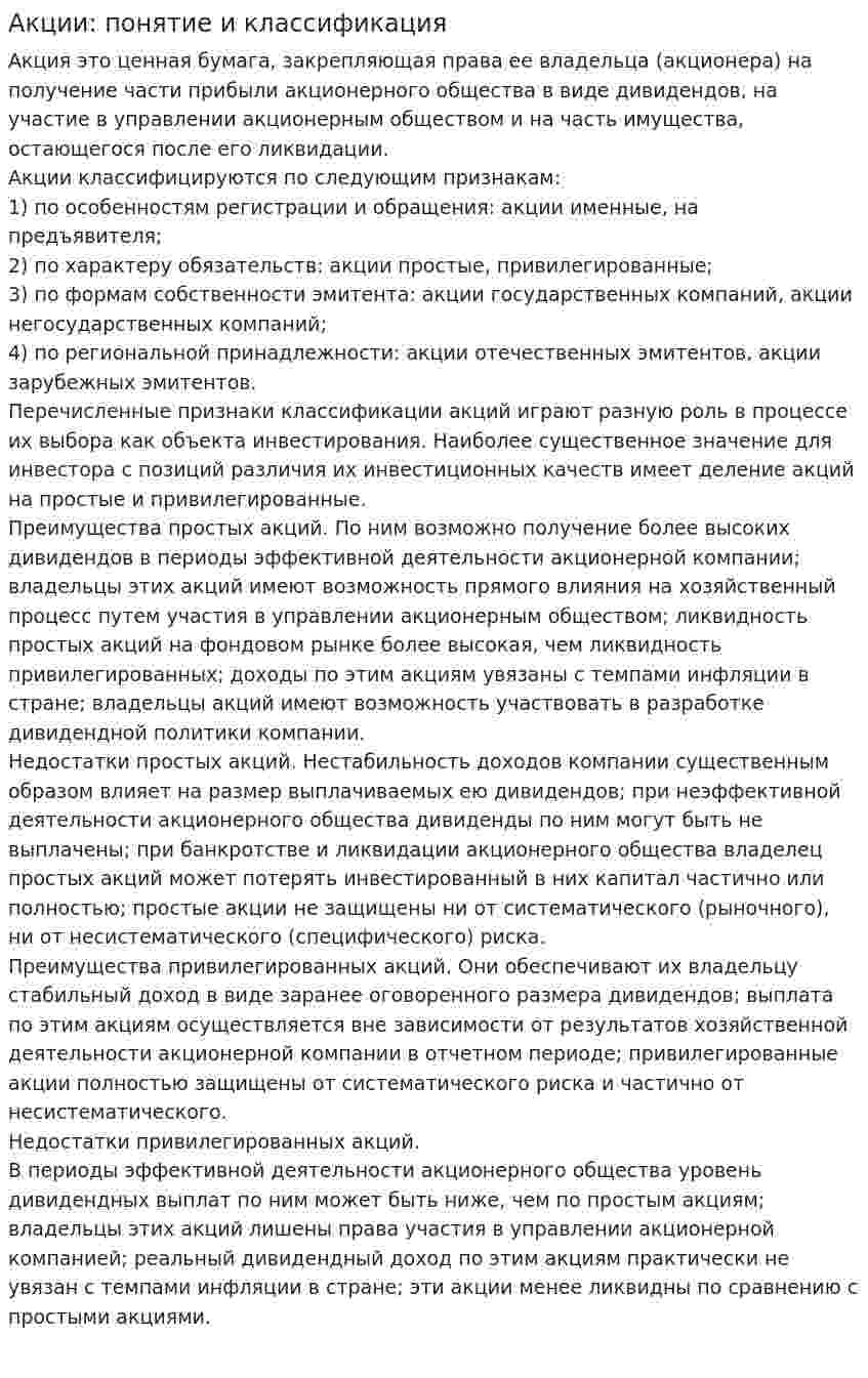 Акции: понятие и классификация