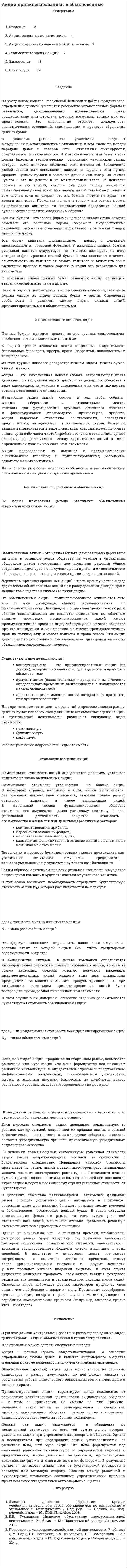 Акции привилегированные и обыкновенные