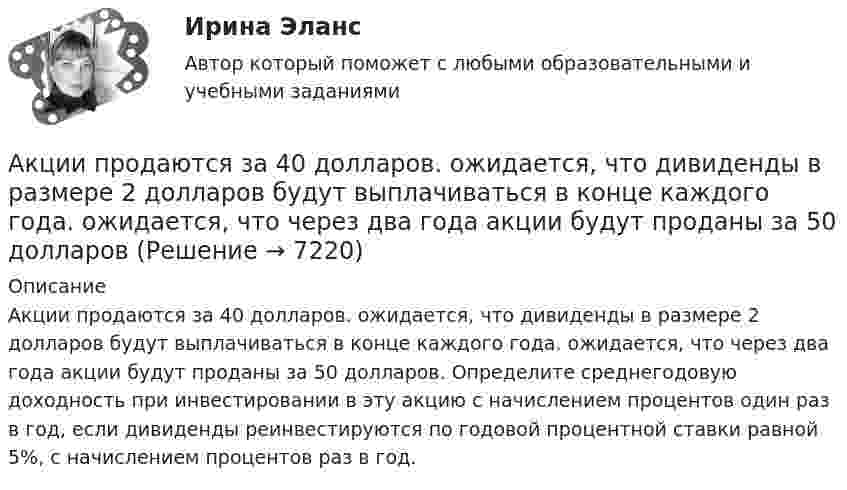      
          Описание
          Акции продаются за 40 долларов. ожидается, что дивиденды в размере 2 долларов будут выплачиваться в конце каждого года. ожидается, что через два года акции будут проданы за 50 долларов. Определите среднегодовую доходность при инвестировании в эту акцию с начислением процентов один раз в год, если дивиденды реинвестируются по годовой процентной ставки равной 5%, с начислением процентов раз в год.  
            
            
            Акции продаются за 40 долларов. ожидается, что дивиденды в размере 2 долларов будут выплачиваться в конце каждого года. Акции продаются за 40 долларов. ожидается, что дивиденды в размере 2 долларов будут выплачиваться в конце каждого года. ожидается, что через два года акции будут проданы за 50 долларовАкционер владел пакетом из 100 акций. Акционерное общество осуществило сплит акций, коэффициент дробления равен 5. Определите количество акций у акционера после сплита.Акционерное общество выпускает безалкогольный напиток Акционерное общество, признанное несостоятельным, находится в процессе конкурсного Акционерное общество «Регион» обратилось в арбитражный суд c с иском о признании недействительным договора об уступке права требования, заключенного между ним и ООО «Альтаир». Акционерное общество Сокол обратилось в суд с иском о признании недействительным договора продажи недвижимости, заключенного между ИП Турилиным и ООО ЗвездаАктуальные проблемы юридической психологии  ВСЕ ЗАДАНИЯ Актуальные проблемы юридической психологии Итоговый Актуальны проблемы уголовного праваАкты, которыми устанавливаются местные налоги, – это:Акты на скрытые работы составляют:Акустические основы вещания СПбГУТАкцизы при ввозе товаров на таможенную территорию ЕАЭС в системе таможенных платежей ( 8 задачи).