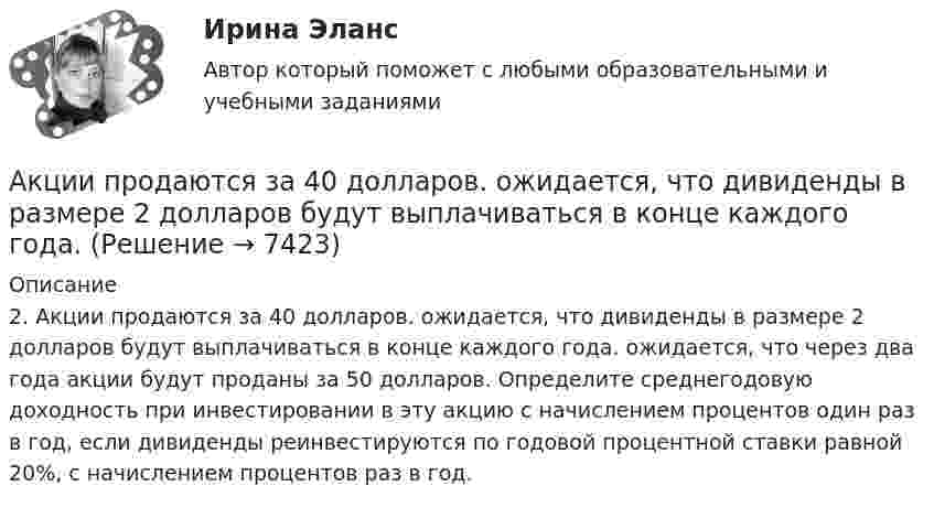      
          Описание
          2. Акции продаются за 40 долларов. ожидается, что дивиденды в размере 2 долларов будут выплачиваться в конце каждого года. ожидается, что через два года акции будут проданы за 50 долларов. Определите среднегодовую доходность при инвестировании в эту акцию с начислением процентов один раз в год, если дивиденды реинвестируются по годовой процентной ставки равной 20%, с начислением процентов раз в год.  
            
            
            Акции А и Б в прошлом приносили доход:Акции продаются за 40 долларов. ожидается, что дивиденды в размере 2 долларов будут выплачиваться в конце каждого года. Акции продаются за 40 долларов. ожидается, что дивиденды в размере 2 долларов будут выплачиваться в конце каждого года. ожидается, что через два года акции будут проданы за 50 долларовАкционер владел пакетом из 100 акций. Акционерное общество осуществило сплит акций, коэффициент дробления равен 5. Определите количество акций у акционера после сплита.Акционерное общество выпускает безалкогольный напиток Акционерное общество, признанное несостоятельным, находится в процессе конкурсного Акционерное общество «Регион» обратилось в арбитражный суд c с иском о признании недействительным договора об уступке права требования, заключенного между ним и ООО «Альтаир». Актуальные проблемы экономики контрольная работаАктуальные проблемы юридической психологии  ВСЕ ЗАДАНИЯ Актуальные проблемы юридической психологии Итоговый Актуальны проблемы уголовного праваАкты, которыми устанавливаются местные налоги, – это:Акты на скрытые работы составляют:Акустические основы вещания СПбГУТ