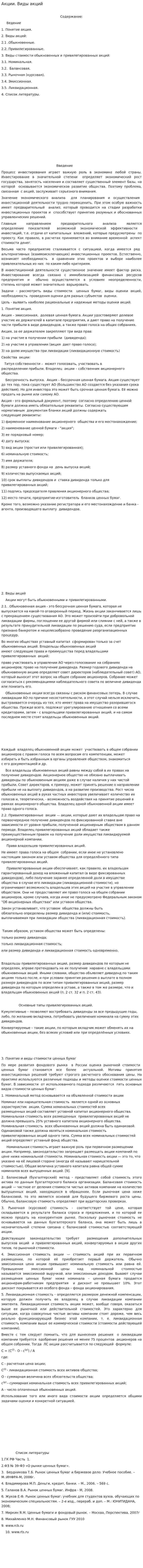 Акции. Виды акций