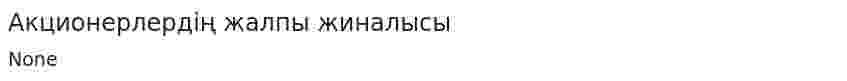 Акционерлердің жалпы жиналысы