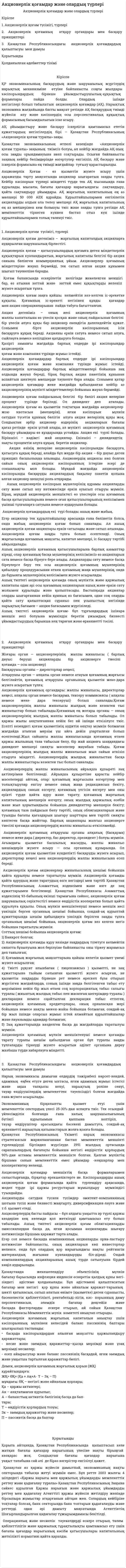Акционерлік қоғамдар және олардың түрлері