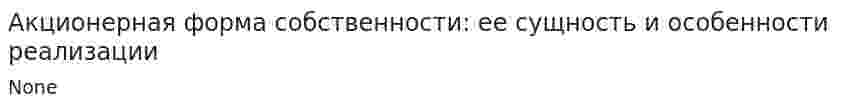 Акционерная форма собственности: ее сущность и особенности реализации