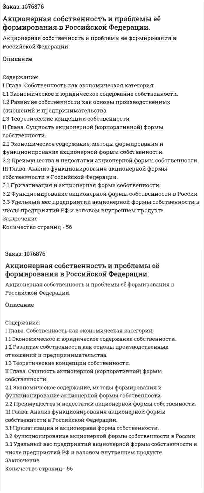 Акционерная собственность и проблемы её формирования в Российской Федерации. (курсовая работа) 