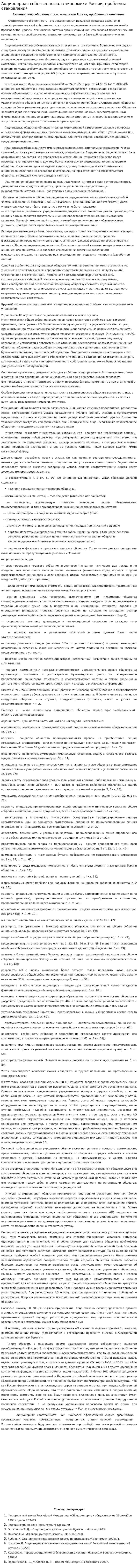 Акционерная собственность в экономике России, проблемы становления