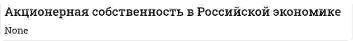 Акционерная собственность в Российской экономике