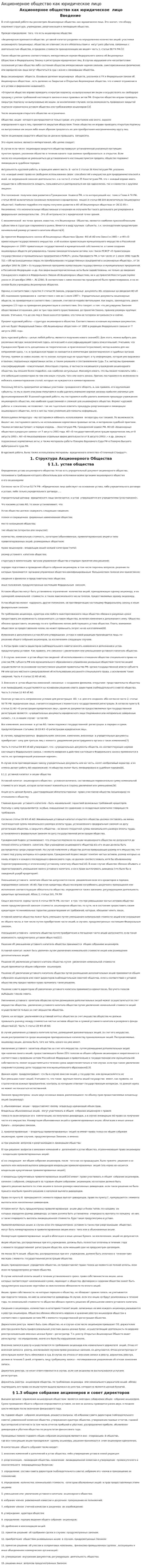 Акционерное общество как юридическое лицо. 10