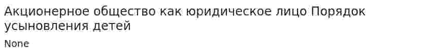 Акционерное общество как юридическое лицо Порядок усыновления детей