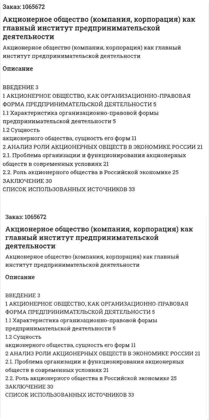 Акционерное общество (компания, корпорация) как главный институт предпринимательской деятельности (курсовая работа) 