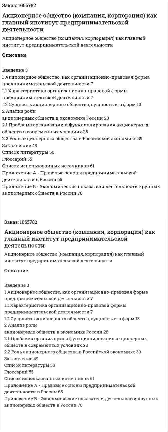 Акционерное общество (компания, корпорация) как главный институт предпринимательской деятельности (курсовая работа) 