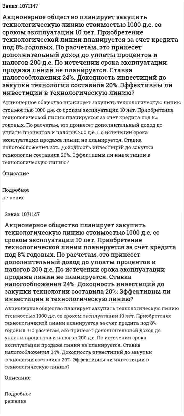 Акционерное общество планирует закупить технологическую линию стоимостью 1000 д.е. со сроком эксплуатации 10 лет. Приобретение технологической линии планируется за счет кредита под 8% годовых. По расчетам, это принесет дополнительный доход до уплаты процентов и налогов 200 д.е. По истечении срока эксплуатации продажа линии не планируется. Ставка налогообложения 24%. Доходность инвестиций до закупки технологии составила 20%. Эффективны ли инвестиции в технологическую линию? 
