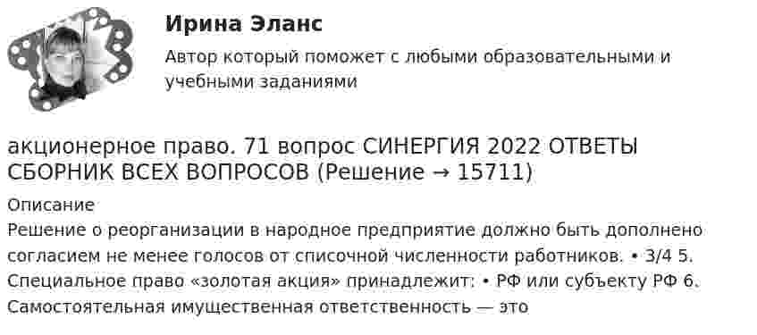      
          Описание
          Решение о реорганизации в народное предприятие должно быть дополнено согласием не менее голосов от списочной численности работников. • 3/4 5. Специальное право «золотая акция» принадлежит: • РФ или субъекту РФ 6. Самостоятельная имущественная ответственность — это   
            
            
            Акционерное общество Сокол обратилось в суд с иском о признании недействительным договора продажи недвижимости, заключенного между ИП Турилиным и ООО Звездаакционерное право. 71 вопрос СИНЕРГИЯ 2022 ОТВЕТЫ СБОРНИК ВСЕХ ВОПРОСОВАкционерным капиталом называют собственный капитал частных компаний. Акционерным обществом «Сапфир» было принято решение о проведении аудита бухгалтерской отчетности. Между указанным обществом и индивидуальным аудитором А.В. Ивановым был заключен договор оказания аудиторских услугАкционное правоАкция – это … ценная бумагаАлгебра ДГТУАкцизы при ввозе товаров на таможенную территорию ЕАЭС в системе таможенных платежей ( 8 задачи).Акции А и Б в прошлом приносили доход:Акции продаются за 40 долларов. ожидается, что дивиденды в размере 2 долларов будут выплачиваться в конце каждого года. Акции продаются за 40 долларов. ожидается, что дивиденды в размере 2 долларов будут выплачиваться в конце каждого года. ожидается, что через два года акции будут проданы за 50 долларовАкционер владел пакетом из 100 акций. Акционерное общество осуществило сплит акций, коэффициент дробления равен 5. Определите количество акций у акционера после сплита.Акционерное общество выпускает безалкогольный напиток Акционерное общество, признанное несостоятельным, находится в процессе конкурсного 