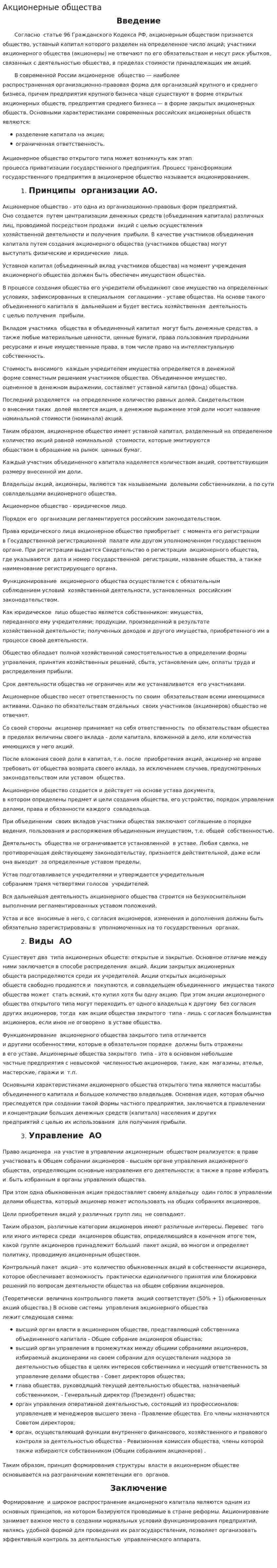 Акционерные общества