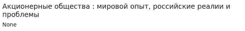 Акционерные общества : мировой опыт, российские реалии и проблемы