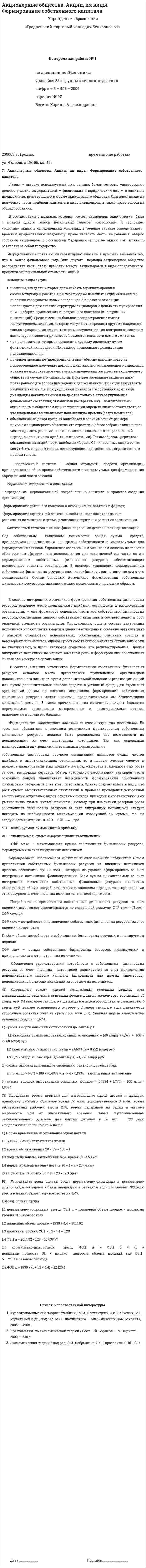 Акционерные общества. Акции, их виды. Формирование собственного капитала