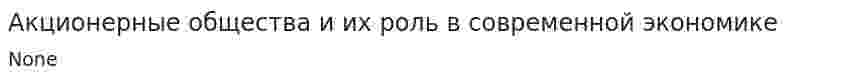 Акционерные общества и их роль в современной экономике