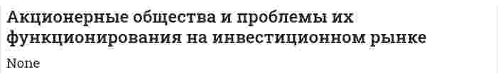 Акционерные общества и проблемы их функционирования на инвестиционном рынке