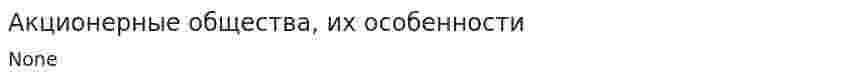 Акционерные общества, их особенности