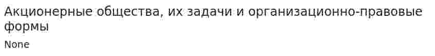 Акционерные общества, их задачи и организационно-правовые формы