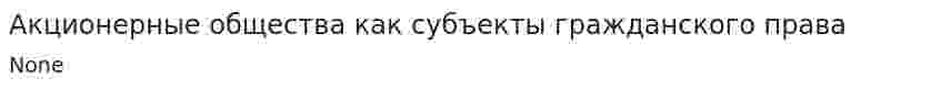 Акционерные общества как субъекты гражданского права. 6