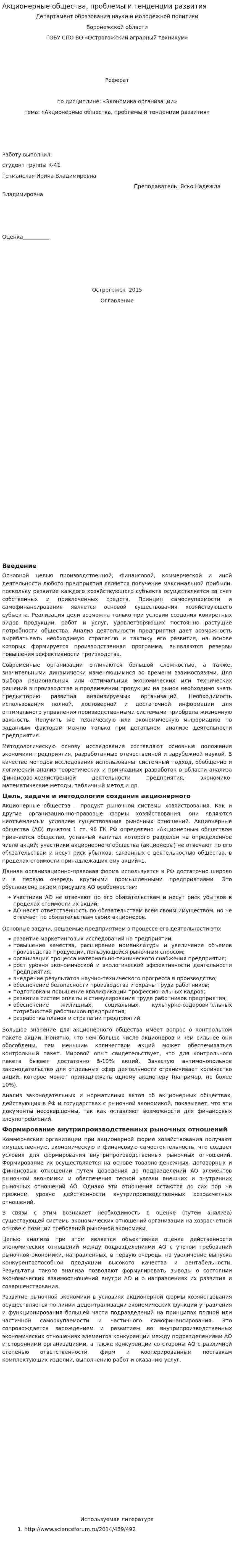 Акционерные общества, проблемы и тенденции развития