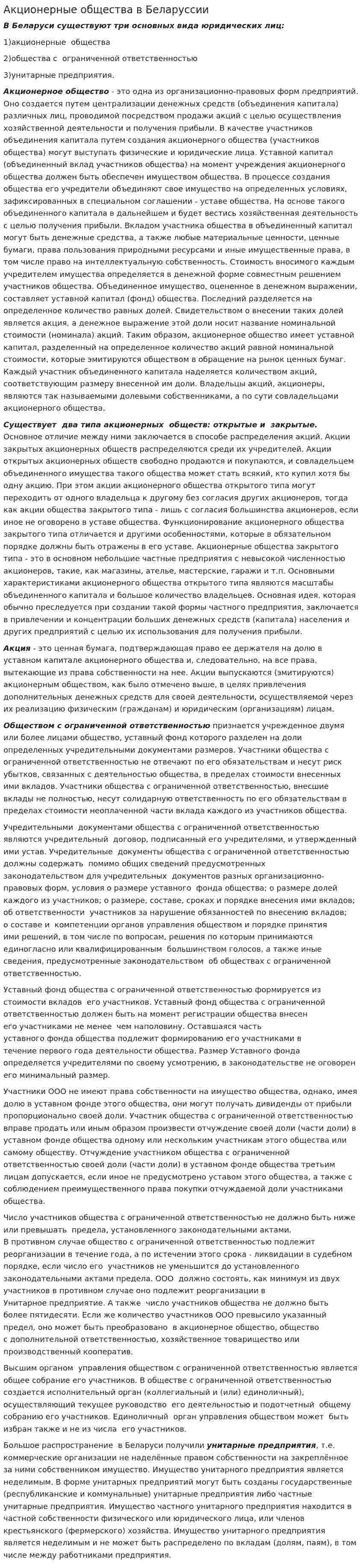 Акционерные общества в Беларуссии