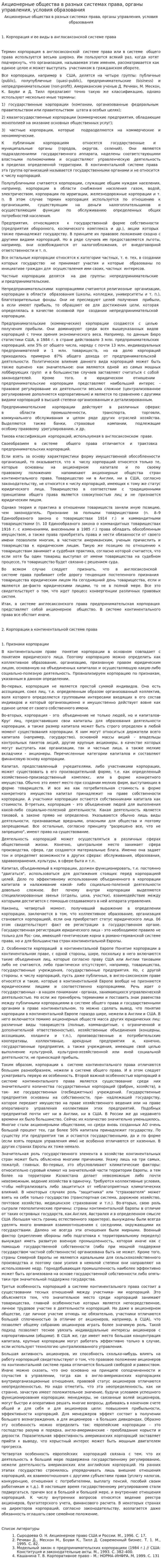 Акционерные общества в разных системах права, органы управления, условия образования