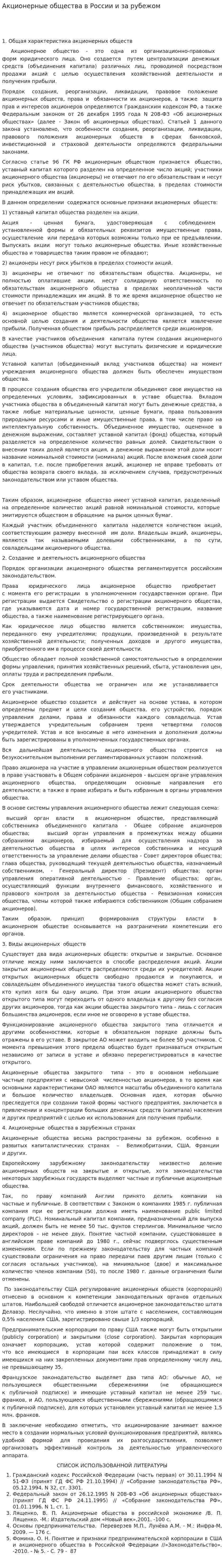 Акционерные общества в России и за рубежом