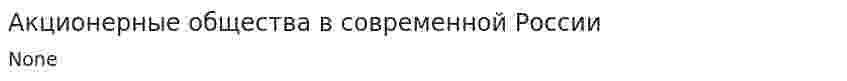 Акционерные общества в современной России