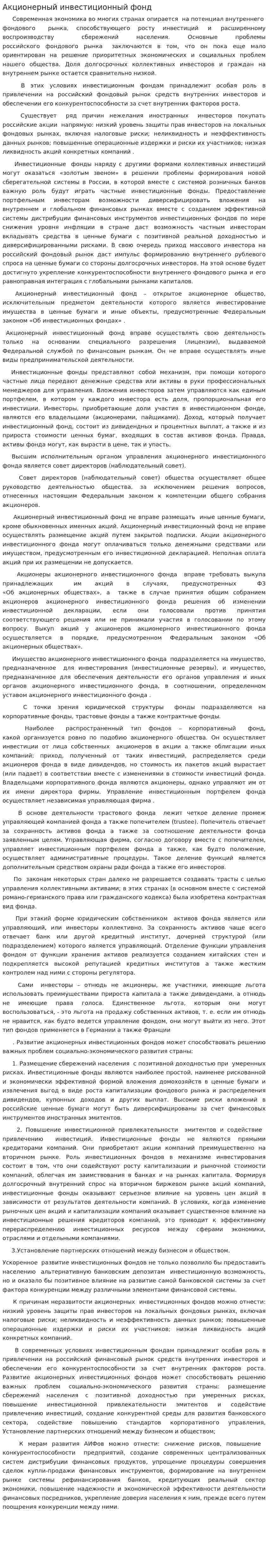 Акционерный инвестиционный фонд