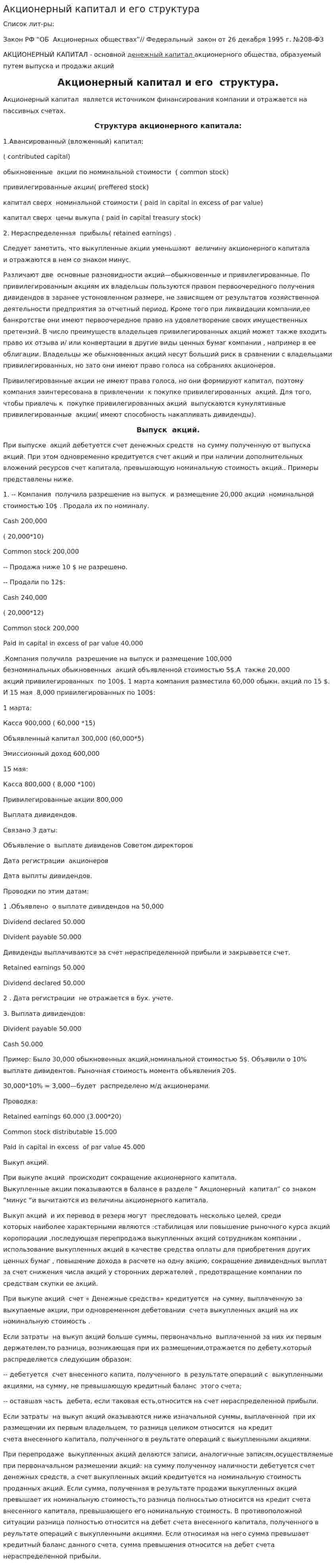 Акционерный капитал и его структура