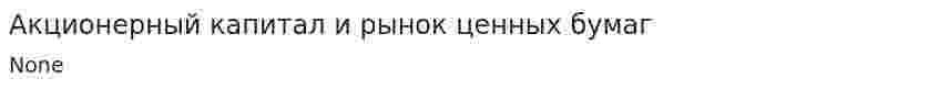 Акционерный капитал и рынок ценных бумаг. 2. 3