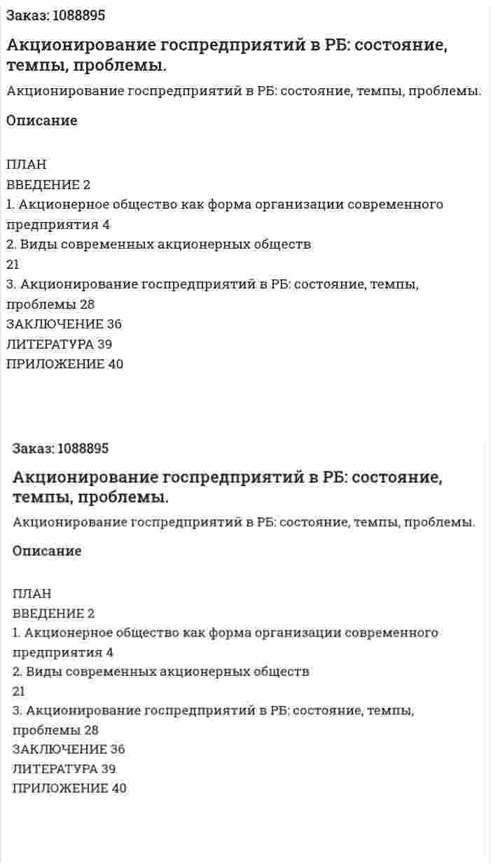 Акционирование госпредприятий  в РБ: состояние, темпы, проблемы. (курсовая работа)   