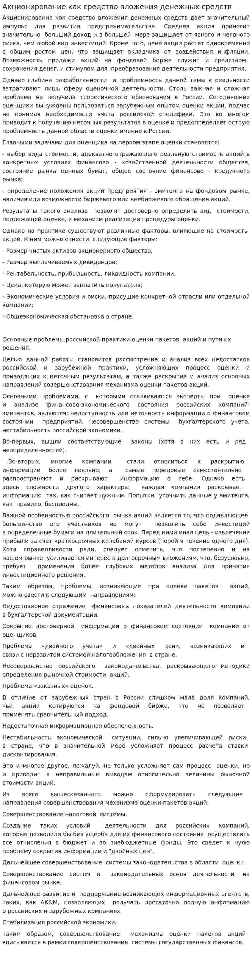 Акционирование как средство вложения денежных средств