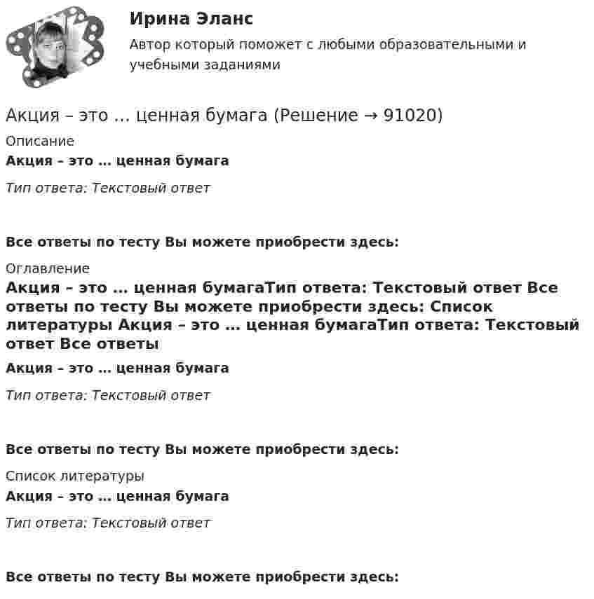      
            Описание
            Акция – это … ценная бумагаТип ответа: Текcтовый ответ  Все ответы по тесту Вы можете приобрести здесь:  
            Оглавление
            Акция – это … ценная бумагаТип ответа: Текcтовый ответ Все ответы по тесту Вы можете приобрести здесь:  
            Список литературы
            Акция – это … ценная бумагаТип ответа: Текcтовый ответ Все ответы по тесту Вы можете приобрести здесь:  
            
            
            Акционное правоАкция – это … ценная бумагаАлгебра ДГТУАлгебра ДГТУАлгебра и геометрия (экзамен) (тест с ответами МФЮА/МФЮУ на сайте https://moi.mfua.ru/login/index.php)Алгебра и теория чисел (тест с ответами Синергия/МОИ/ МТИ /МОСАП)Алгебра логики высказыванийАкционер владел пакетом из 100 акций. Акционерное общество осуществило сплит акций, коэффициент дробления равен 5. Определите количество акций у акционера после сплита.Акционерное общество выпускает безалкогольный напиток Акционерное общество, признанное несостоятельным, находится в процессе конкурсного Акционерное общество «Регион» обратилось в арбитражный суд c с иском о признании недействительным договора об уступке права требования, заключенного между ним и ООО «Альтаир». Акционерное общество Сокол обратилось в суд с иском о признании недействительным договора продажи недвижимости, заключенного между ИП Турилиным и ООО Звездаакционерное право. 71 вопрос СИНЕРГИЯ 2022 ОТВЕТЫ СБОРНИК ВСЕХ ВОПРОСОВАкционерным капиталом называют собственный капитал частных компаний. 