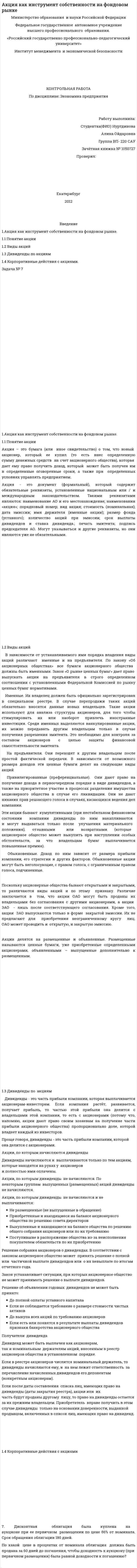 Акция как инструмент собственности на фондовом рынке