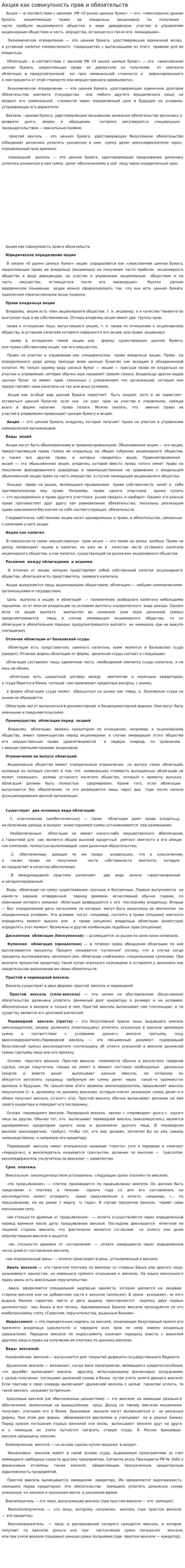 Акция как совокупность прав и обязательств. 2