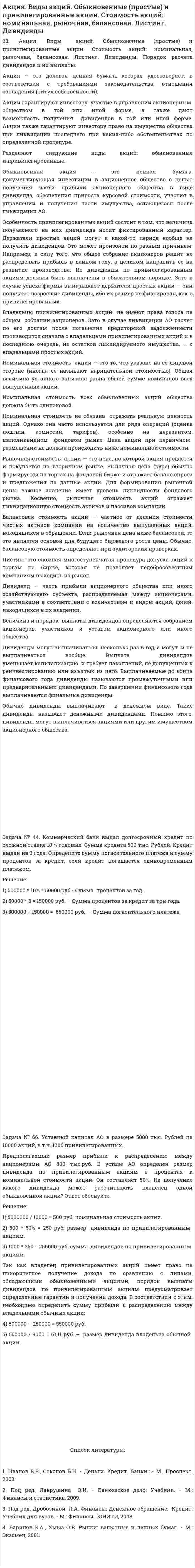 Акция. Виды акций. Обыкновенные (простые) и привилегированные акции. Стоимость акций: номинальная, рыночная, балансовая. Листинг. Дивиденды