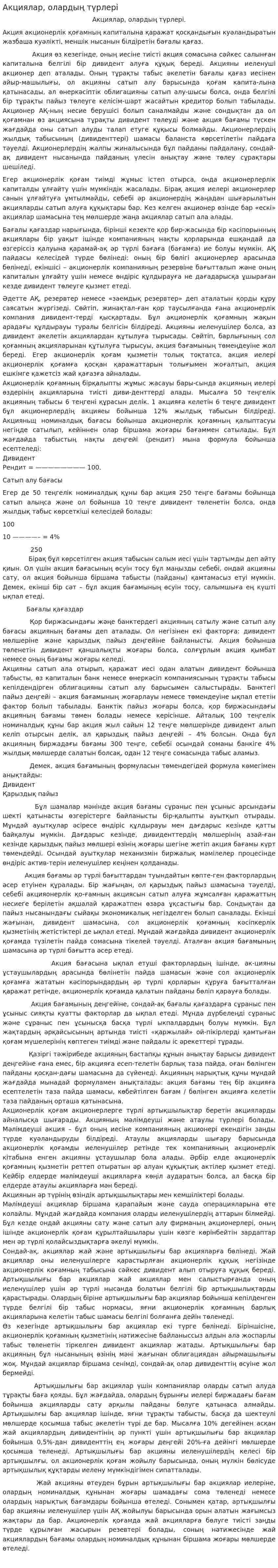Акциялар, олардың түрлері