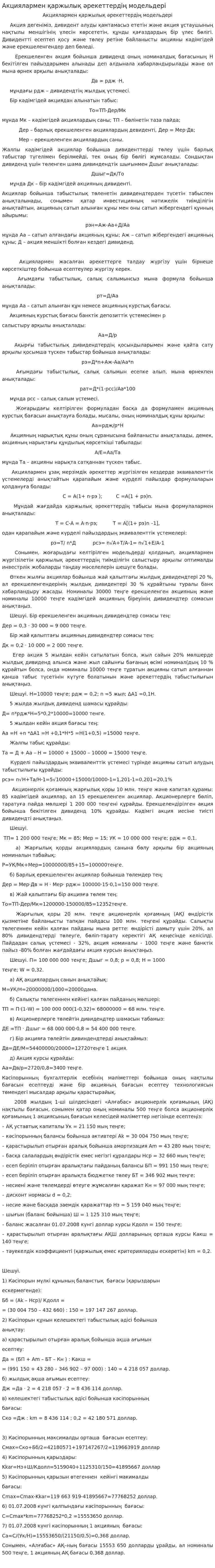 Акциялармен қаржылық əрекеттердің модельдері